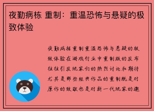 夜勤病栋 重制：重温恐怖与悬疑的极致体验