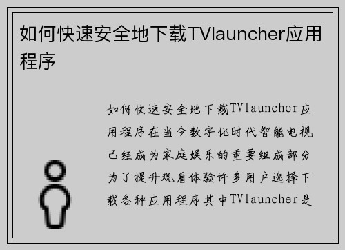 如何快速安全地下载TVlauncher应用程序