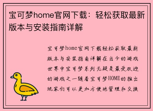 宝可梦home官网下载：轻松获取最新版本与安装指南详解